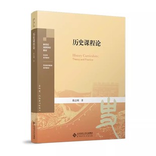 历史课程论  陈志刚/著 新世纪高等学校教材 历史学系列教材 历史教师教育系列教材 北京师范大学出版社 正版书籍 9787303289103
