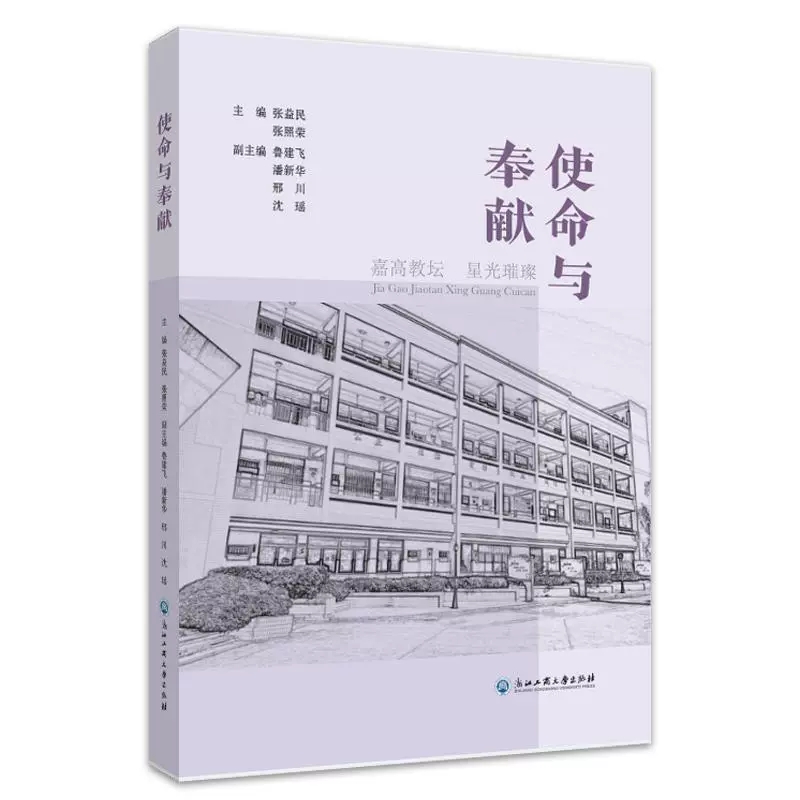 正版包邮 使命与奉献 嘉高教坛星光璀璨  张益民张照荣鲁建飞 等 编 法学理论深化课程课堂改革提高教育质量浙江工商大学出版社