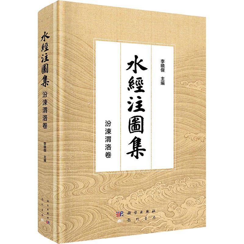 正版 水经注图集 汾涑渭洛卷 李晓杰 主编 洛水流域篇古代以水道为纲记载区域地理信息典籍研究地图集 科学出版社 9787508864471