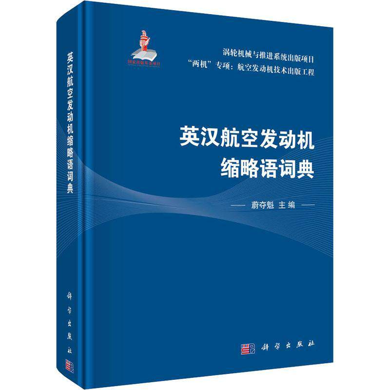 英汉航空发动机缩略语词典 蔚夺魁 工业技术书籍正版科学出版社
