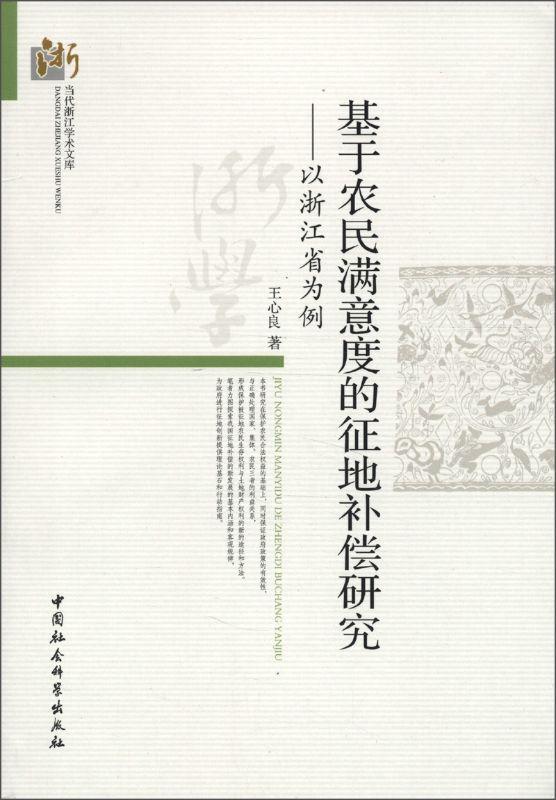 正版包邮 基于农民满意度的征地补偿研究:以浙江省为例心良书店经济中国社会科学出版社书籍 读乐尔畅销书