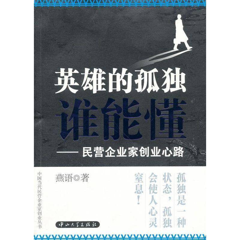 正版英雄的孤独谁能懂:民营企业家创业心路 燕语 故事作品集中国当代   经济书籍