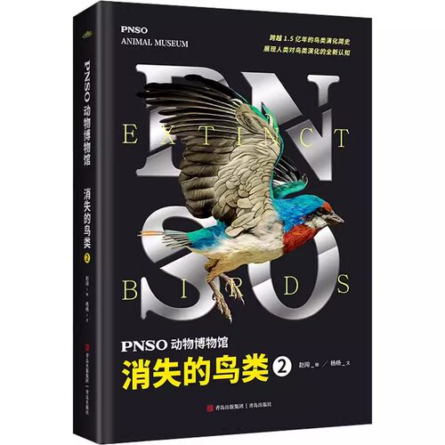 正版包邮 PNSO动物博物馆 消失的鸟类 2 杨杨 著 赵闯 绘 青岛出版社 少儿科普 科普百科书籍9787573610959