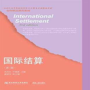 结算 刘卫红 结算高等学校教材 教材书籍东北财经大学出版社