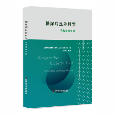 正版包邮 糖尿病足外科学 手术实践手册  江宁 糖尿病书籍科学技术文献出版社9787518959297