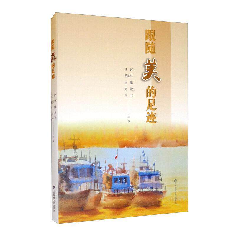 跟随美的足迹 江萍 美术课教案中小学大众文化书籍上海财经大学出版社