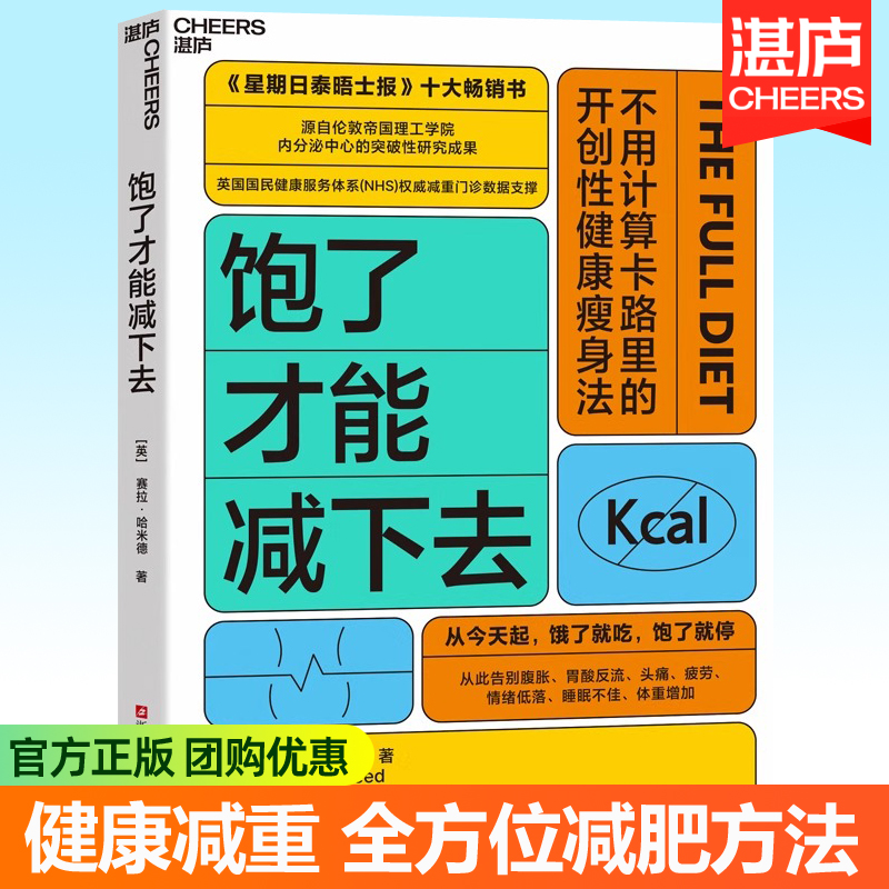 饱了才能减下去 健康饮食减重指南管理技巧策略覆饮食运动睡眠传统饥饿饱腹认天然饮食法全方位剖析肥胖根源 营养减肥食谱菜谱书籍