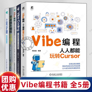 【vibe编程书籍合集】Vibe编程 人人都能玩转Cursor+零基础AI编程 Cursor助力Vibe Coding实践Vibe Coding AI 编程时代的认知重构
