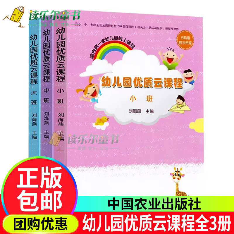 正版包邮 幼儿园优质云课程 小班中班大班3本套 刘海燕 学前教育 课程包括240节微课程 主题活动案例 视频及课件 中国农业出版社