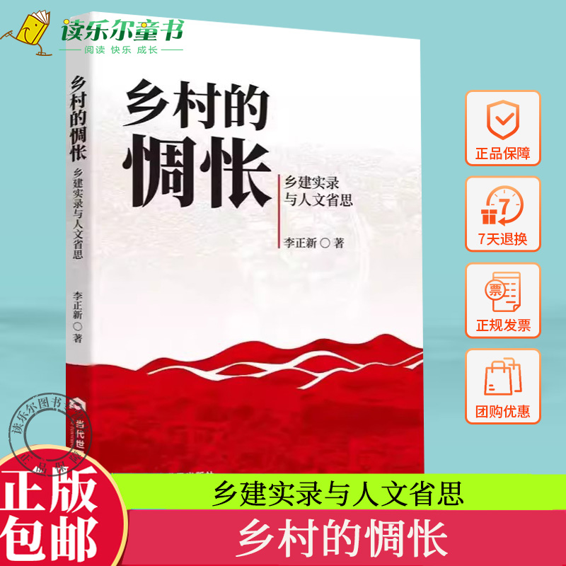 2022新书乡村的惆怅乡建实录与人文省思李正新留守儿童公益阅读乡村变迁基层治理乡村文化振兴乡村教育当代世界出版社