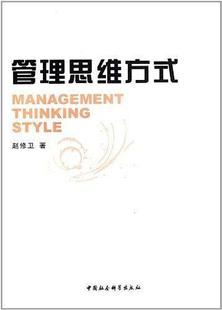 书籍 正邮 读乐尔畅销书 中国社会科学出版 赵修卫 社 书店管理 管理思维方式