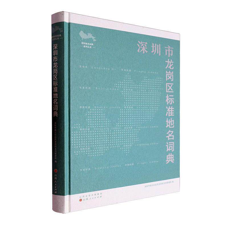 深圳市龙岗区标准地名词典 深圳市规划和自然资源局龙岗管理   旅游地图书籍山西人民出版社 - 实物图