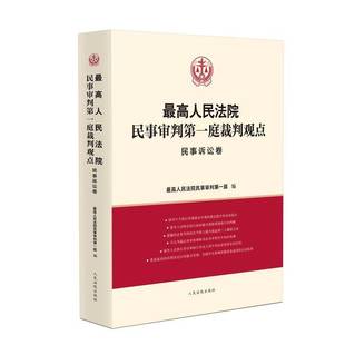 社书籍 民事诉讼卷高民事判庭书店法律出版 读乐尔畅销书 高民事审判庭裁判观点. 正版