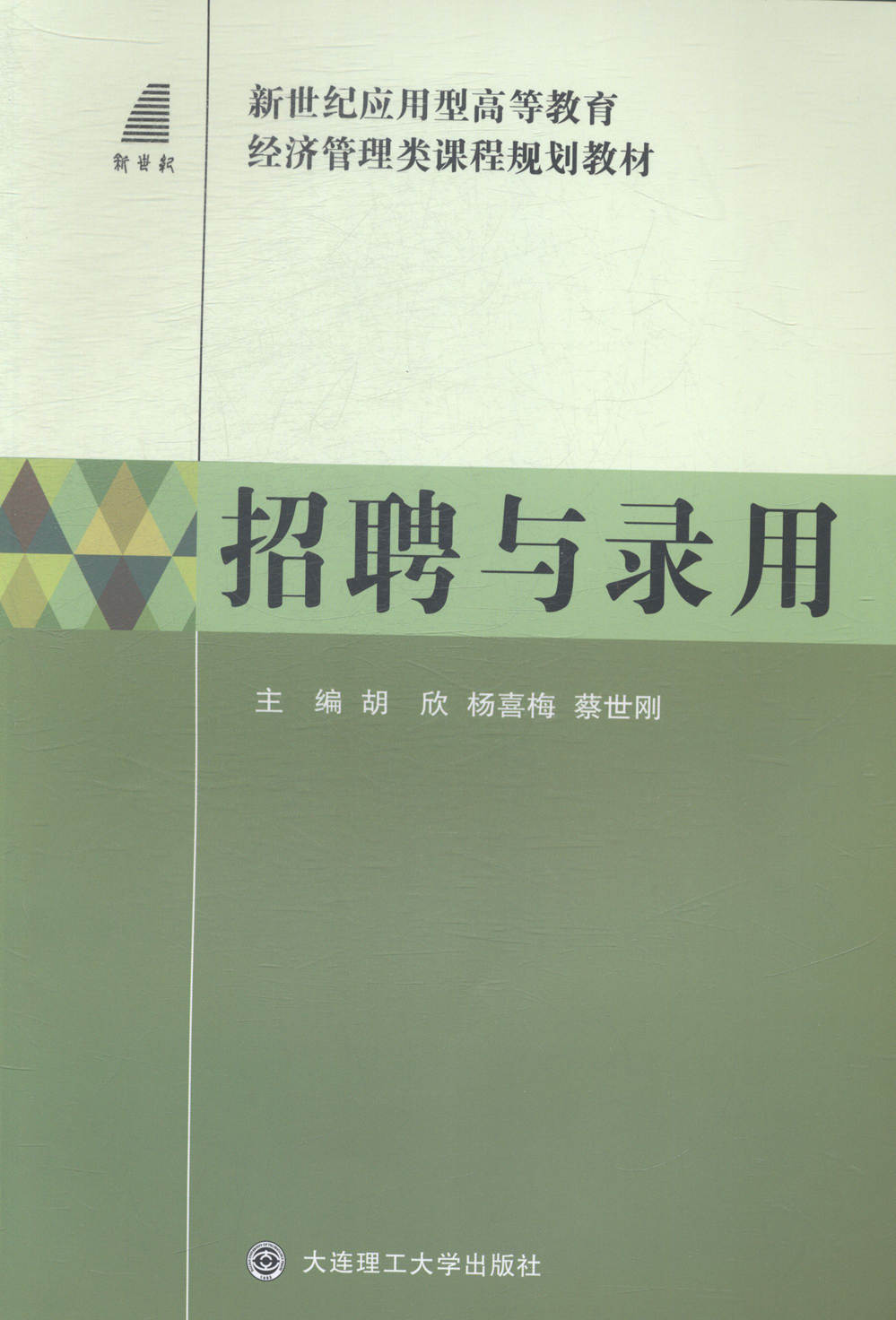招聘与录用 胡欣 经济管理类 书籍