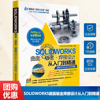 SOLIDWORKS 2022曲面钣金焊接设计从入门到精通 2020自学教程书籍 草图绘制基础特征建模曲面设计钣金设计焊接设计方法和技巧书