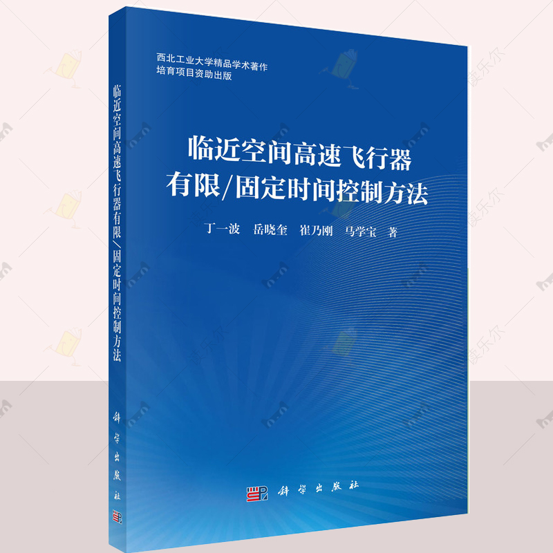 临近空间高速飞行器有限/固定时间控制方法 丁一波等 编著 9787030806727 科学出版社