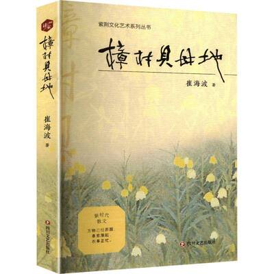 樟村贝母地 崔海波  散文爱好者小说书籍四川文艺出版社