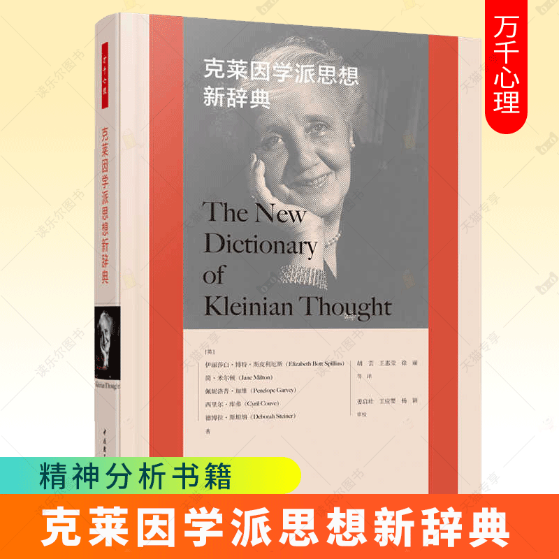 万千心理 克莱因学派思想新辞典 [英]伊丽莎白·博特·斯皮利厄斯 克莱因学派的基本概念 俄狄浦斯情结 精神分析书籍