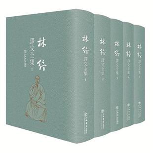 包邮 正版 外国作品集书籍 全47册 玛斯托顿 社 林纾译文全集 上海书店出版 9787545816143