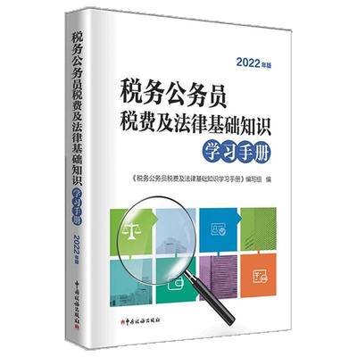 税务公务员税费及法律基础知识学习手册(2022年版) 《税务公务员税费及法律基础知识     经济书籍正版