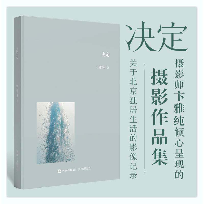 决定 卞雅纯摄影作品集 关于北京独居生活影像记录 城市文化影像艺术书籍人民邮电出版社