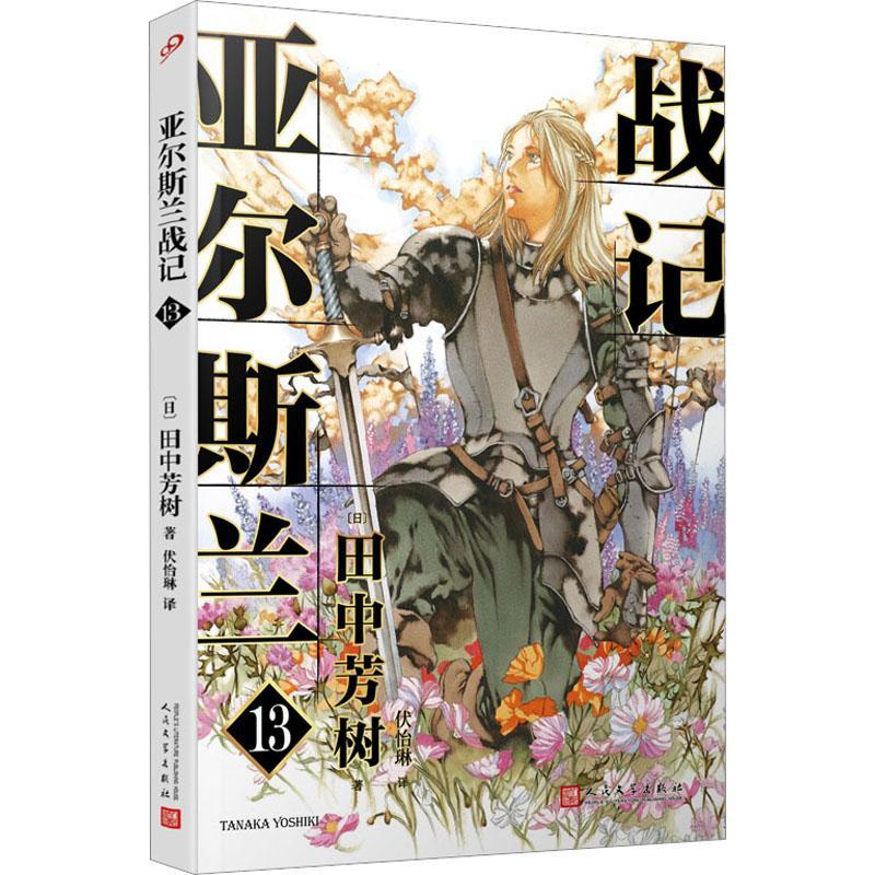 正版包邮 亚尔斯兰战记13 银河英雄传记田中芳树的一部历史经典 十二国记插画师山田章博重绘封面 轻小说日本漫画 人民文学出版社