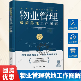 图表拆解八大核心模块 物业管理极简落地工作图解 物业难题全解析 轻松搞定物业管理全流程 10分钟掌握关键流程 管理落地笔记系列