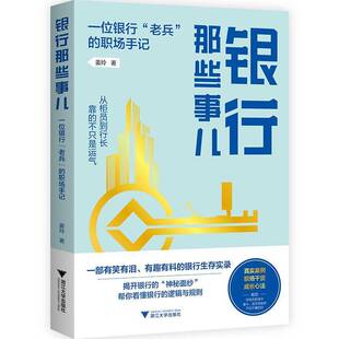 银行那些事儿 一位银行老兵的职场手记 姜玲著 丢掉银行滤镜 看见真实 复杂的职场江湖 写给职场人的破局指南  书籍