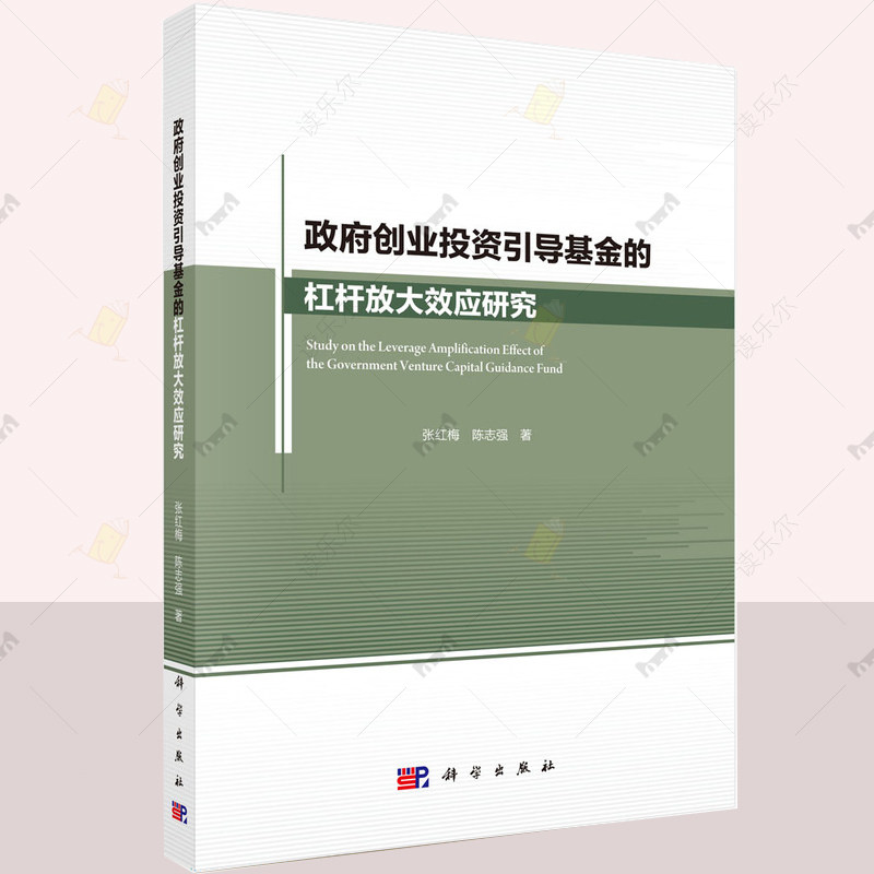 政府创业投资引导基金的杠杆放大效应研究 张红梅 陈志强 编著 9787030542090 科学出版社