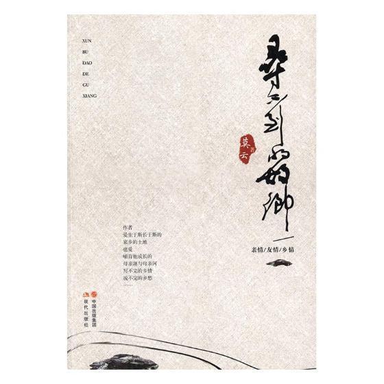 正邮 寻不到的故乡 收入作者乡情散文88篇 父亲、三叔、许叔、外婆星、大姑父、祭妹文、慈母泪痕、别梦依稀 现代出版社