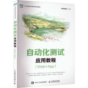 自动化测试应用教程 Web+App 黑马程序员编著 工业和信息化精品系列教材 高等教育本专科院校计算机教材 自动化测试爱好者自学书籍