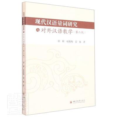 现代汉语量词研究与对外汉语教学 张颖汉语数量词对外汉语教学教学研究外语书籍正版四川大学出版社