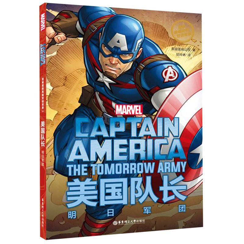 america 美国队长 明日军团美国漫威英雄书漫威动漫卡通漫画系列书