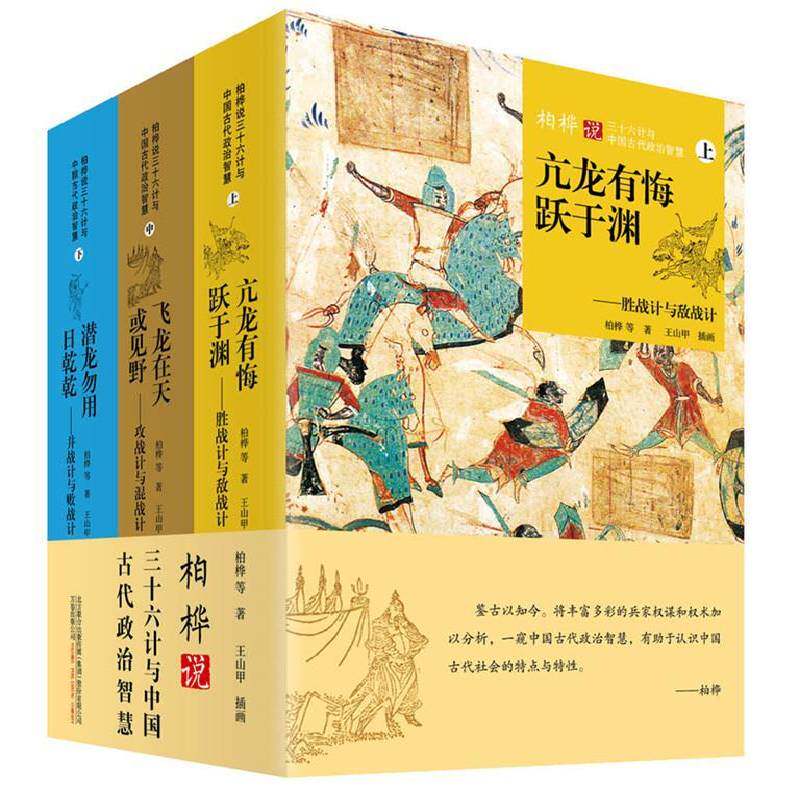 柏桦说三十六计与中国古代政治智慧(全3册) 柏桦等 兵法中国古代 历史书籍万卷出版公司