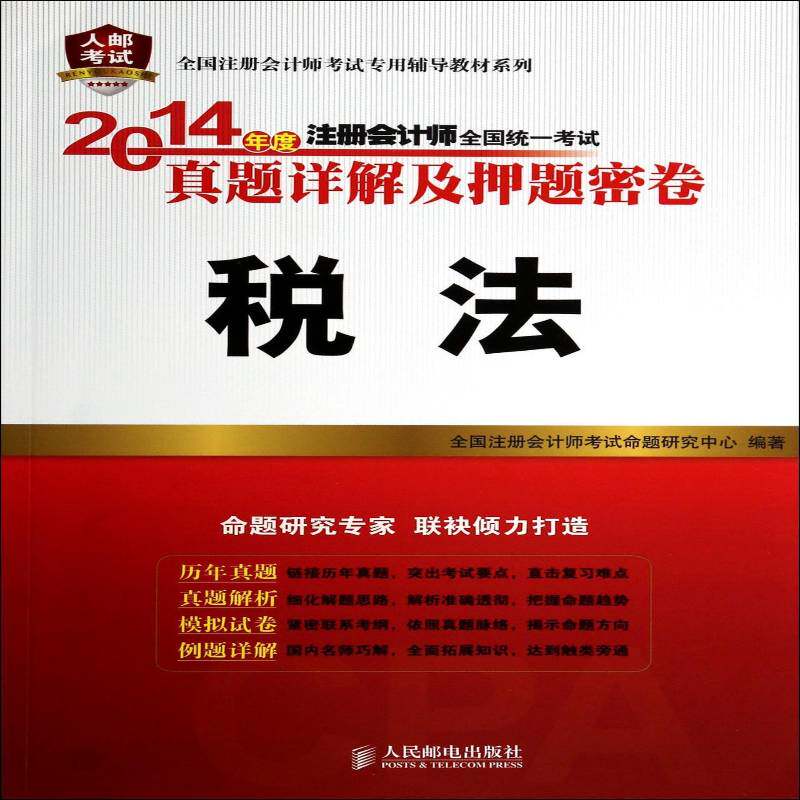 2014年度注册会计师全 全国注册会计师考试命题研究中心 注册会计师考核题解参加全国注册会计师考试的考生考试书籍人民邮电出版社