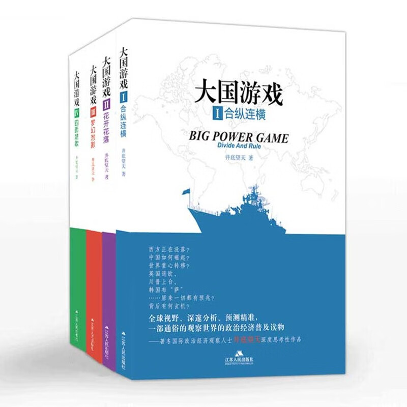 任选】4册 大国游戏 合纵连横/花开花落/梦幻泡影/四面楚歌 井底望天著 投资分析书 世界的政治经济普及书籍