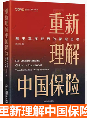 正版包邮 重新理解中国保险 基于真实世界的保险思考 陈辉 著 中国经济出版社书籍9787513679794
