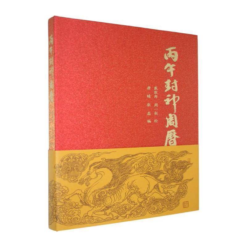 丙午封神周历 戴敦邦 2026马年日历台历周历封神榜国潮插画书籍创意收藏传统文化记事本 万卷出版公司 9787547069813