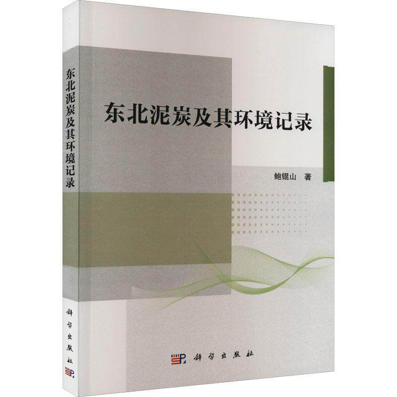 东北泥炭及其环境记录 鲍锟山 自然科学书籍科学出版社