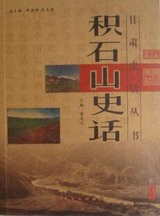 正版包邮 积石山史话 董克义 书店 历史 甘肃文化出版社 书籍 读乐尔畅销书