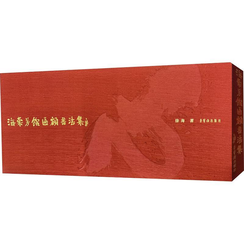 正版海棠芳馆匾额书法集徐海书店艺术荣宝斋出版社书籍 读乐尔畅销书