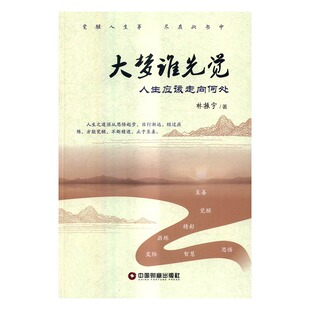 林振宇 大梦谁先觉：人生应该走向何处 书店法则 中国财富出版 畅销书 正版 社书籍 包邮