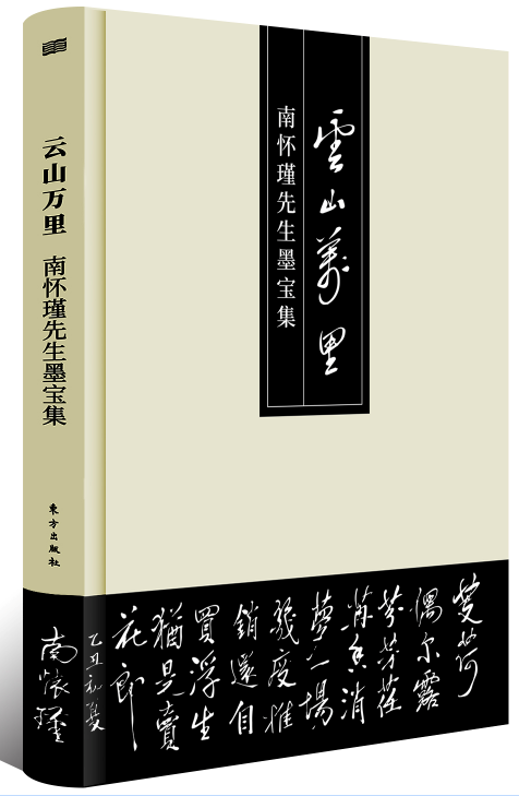 正版包邮南怀瑾先生墨宝集云山万里书法收录南怀瑾先生墨宝102帧有联语诗词格言警句寄语配有译文和故事说明东方出版社