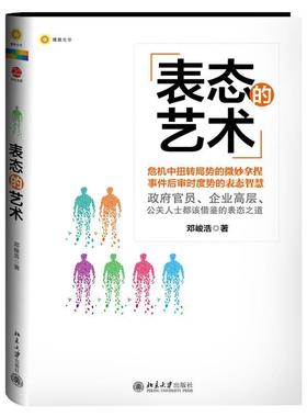 正版包邮 表态的艺术 邓峻浩 书店励志与成功 北京大学出版社 书籍 读乐尔畅销书