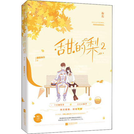 正版包邮  甜的梨2完结篇 蘑菇神力作品 花火霸道总裁心动系列文都市