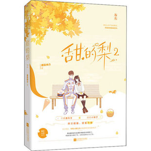 包邮 甜 梨2完结篇 不羁赛车手x甜软小梨子 正版 蘑菇神力作品 花火霸道总裁心动系列文都市甜宠婚恋言情小说