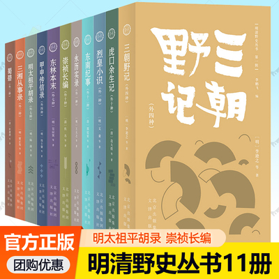 明清野史丛书全11册任选三朝野记明太祖平胡录三湘从事录永历实录烈皇小识东林本末虎口余生记蜀碧东南纪事崇祯长编甲申传信录明史