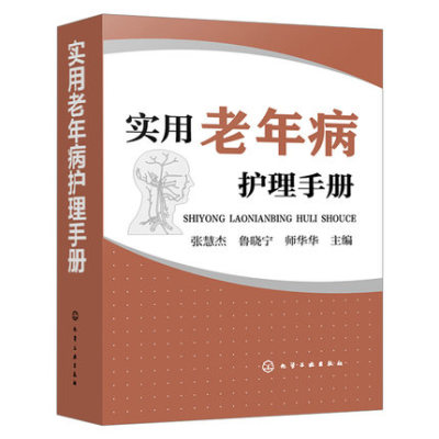 正版 实用老年病护理手册 老年人 慢 诊疗教材 基础护理学护士教程书籍 普通外科常见疾病临床护理技术规范仪器实践操作指南