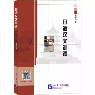 日语汉文训读 葛奇蹊 系统介绍日语汉文训读的著作 北京语言大学出版社9787561967294书籍