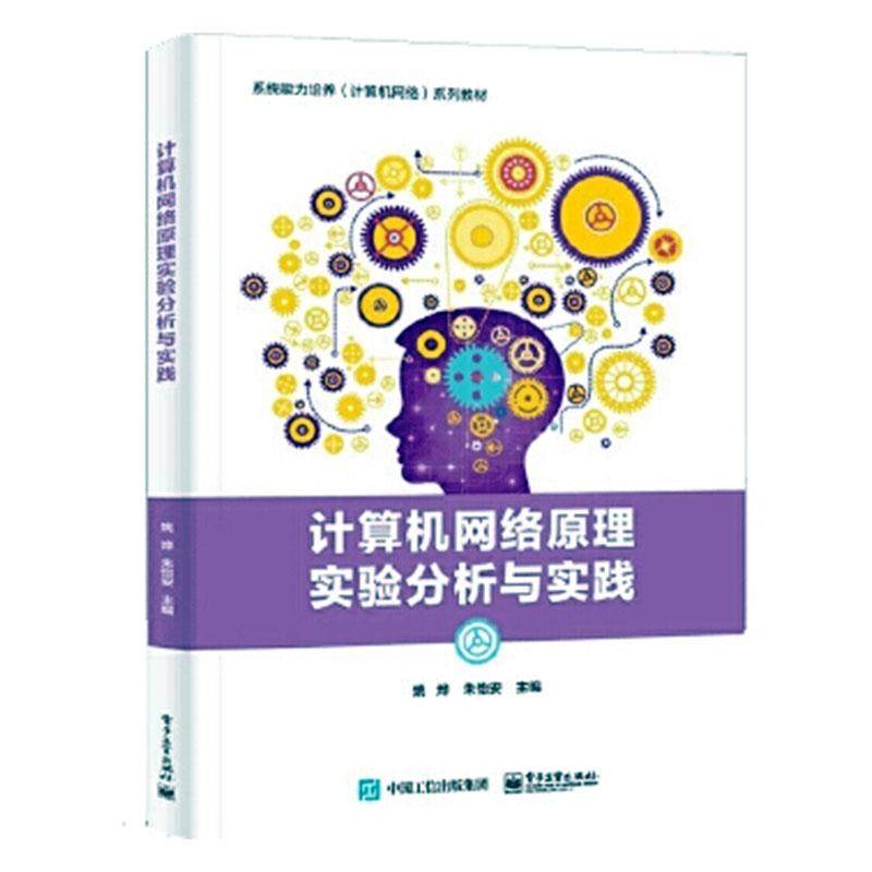 2020新书 计算机网络原理实验分析与实践 姚烨 DHCP服务器配置技术 网络通信教程 网络通信协议分析 计算机网络管理教材